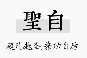 圣自名字的寓意及含义