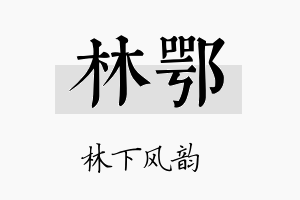 林鄂名字的寓意及含义