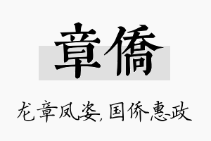 章侨名字的寓意及含义