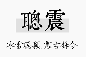 聪震名字的寓意及含义