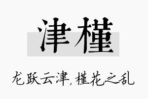 津槿名字的寓意及含义