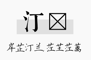 汀茳名字的寓意及含义