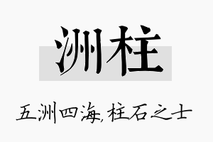 洲柱名字的寓意及含义