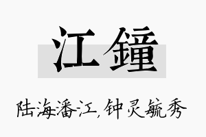 江钟名字的寓意及含义