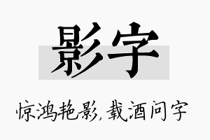 影字名字的寓意及含义