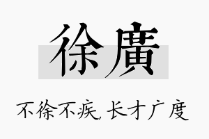 徐广名字的寓意及含义