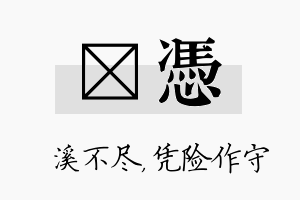 淯凭名字的寓意及含义