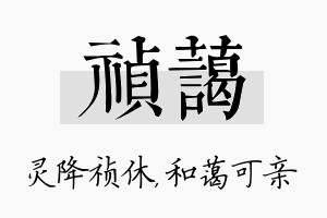 祯蔼名字的寓意及含义