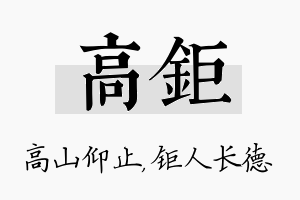 高钜名字的寓意及含义