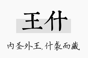 王什名字的寓意及含义