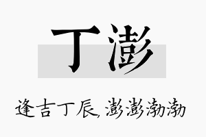 丁澎名字的寓意及含义