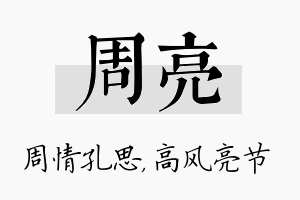 周亮名字的寓意及含义