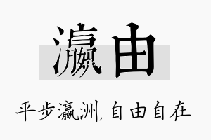 瀛由名字的寓意及含义