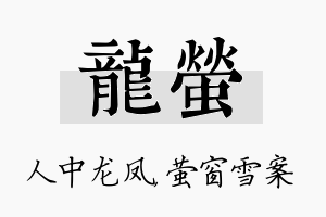 龙萤名字的寓意及含义