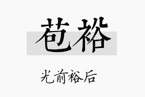 苞裕名字的寓意及含义