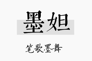 墨妲名字的寓意及含义