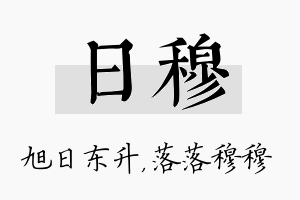 日穆名字的寓意及含义