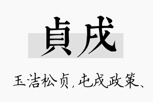 贞戌名字的寓意及含义