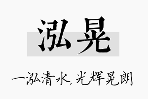 泓晃名字的寓意及含义