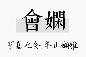 会娴名字的寓意及含义