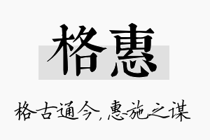 格惠名字的寓意及含义