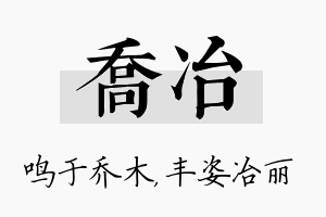 乔冶名字的寓意及含义