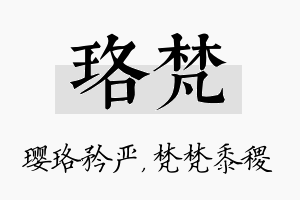 珞梵名字的寓意及含义