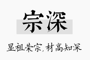 宗深名字的寓意及含义