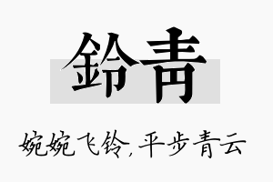 铃青名字的寓意及含义