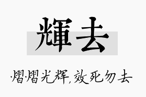 辉去名字的寓意及含义