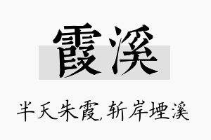 霞溪名字的寓意及含义