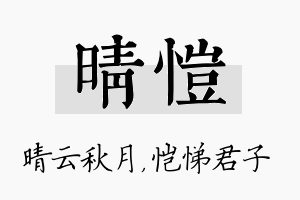 晴恺名字的寓意及含义