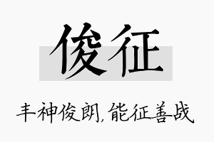 俊征名字的寓意及含义