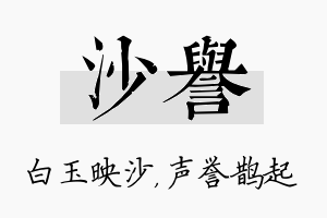 沙誉名字的寓意及含义