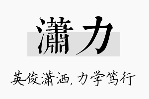 潇力名字的寓意及含义