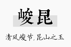 峻昆名字的寓意及含义