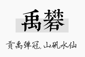 禹矾名字的寓意及含义