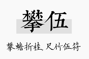 攀伍名字的寓意及含义