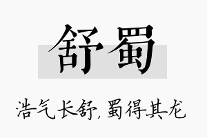 舒蜀名字的寓意及含义