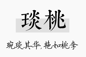 琰桃名字的寓意及含义