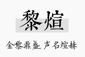 黎煊名字的寓意及含义