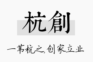 杭创名字的寓意及含义