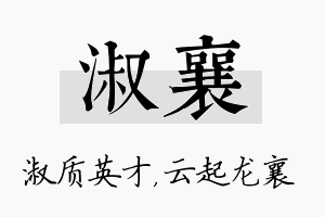 淑襄名字的寓意及含义