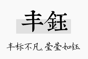 丰钰名字的寓意及含义