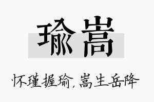 瑜嵩名字的寓意及含义