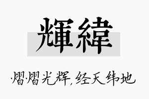 辉纬名字的寓意及含义