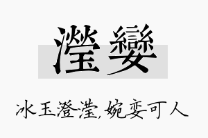 滢娈名字的寓意及含义