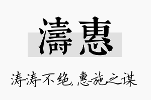 涛惠名字的寓意及含义