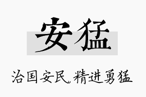 安猛名字的寓意及含义