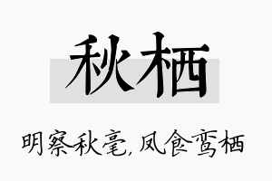 秋栖名字的寓意及含义